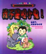 儿童情绪教育丛书  我不是胆小鬼