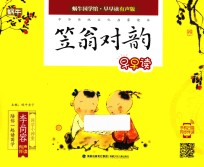 笠翁对韵早早读  注音全彩
