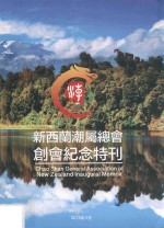 新西兰潮属总会创会纪念特刊