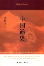 中国通史