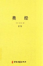 中医典籍丛刊  类经  下