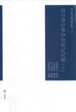 四分律行事钞资持记校释  10