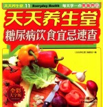 天天养生堂  糖尿病饮食宜忌速查