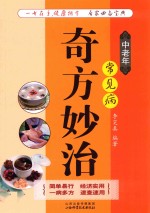 中老年常见病奇方妙治