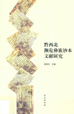 黔西北濒危彝族钞本文献研究