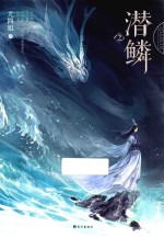 潜鳞  2 电子书封面