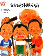 元气小子  我们是好朋友嘛