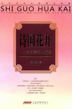 时代学术坊  诗国花开  唐诗美感的流变