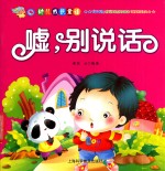 幼儿成长童话  嘘，别说话