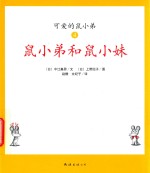 鼠小弟和鼠小妹