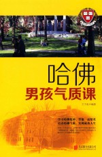 哈佛男孩气质课