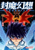 封魔幻想  13  围城