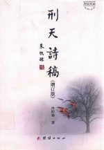 印记文丛  刑天诗稿  增订版 电子书封面