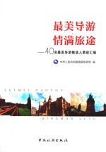 最美导游  情满旅途  40名最美导游候选人事迹汇编