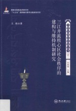 三江并流核心区社会秩序的建构与维持机制研究