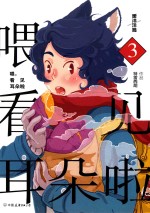 喂，看见耳朵啦  3  暖洋洋篇