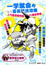 一学就会的漫画技法攻略  人气漫画创作的12堂必修课