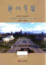 鄞州年鉴  2013  总第27册