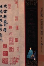 苏轼新岁展庆帖  人来得书帖  中国历代名家名品集萃