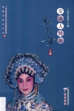 劳动人民的红线女  上