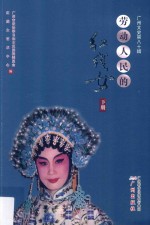 劳动人民的红线女  下