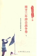 红军长征纪实丛书  南方三年游击战争卷  1