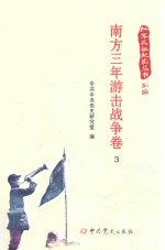 红军长征纪实丛书  南方三年游击战争卷  3