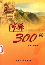 涉县300问