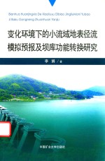 变化环境下的小流域地表径流模拟预报及坝库功能转换研究