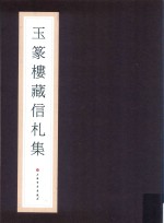 方介堪美术馆系列丛书  玉篆楼藏信札集