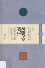 阅微草堂笔记