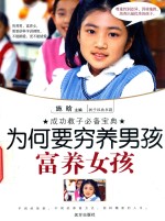 为何要穷养男孩富养女孩