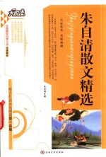 朱自清散文精选