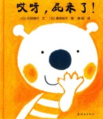 哎呀，屁来了！