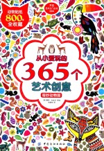 从小爱玩的365个艺术创意  奇妙动物国