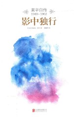影中独行  莱辛自传  1949-1962