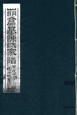 四明仓基陈氏家谱  卷44  诰敕-卷18  仕官