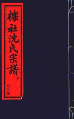 栎社沈氏宗谱  卷16  诰敕-卷22  艺文中