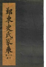 鄞东史氏家乘  卷2  行第编次-卷3  迁鄞林染桥发祥世传