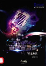 《高校音乐剧》精选曲集  吟飞电子管风琴曲库