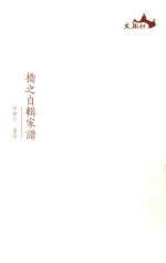 西樵历史文化文献丛书  桥之自辑家谱