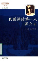 民国谒陵第一人-蒋介石