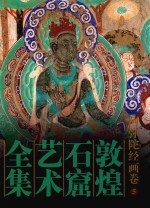 敦煌石窟艺术全集  5  阿弥陀经画卷