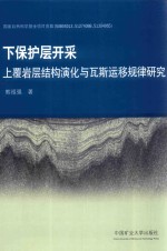 下保护层开采上覆岩层结构演化与瓦斯运移规律研究