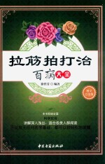 拉筋拍打治百病大全  图文白金版