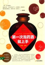 第一次泡药酒就上手  第2版