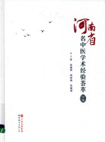 河南省名中医学术经验荟萃  下