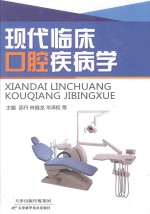 现代临床口腔疾病学