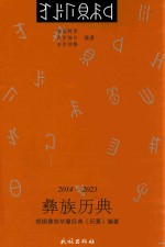 彝族毕摩经典  2014-2023  彝族历典  汉文、彝文