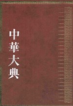 中华大典  历史典  人物分典  秦汉总部  魏晋南北朝总部